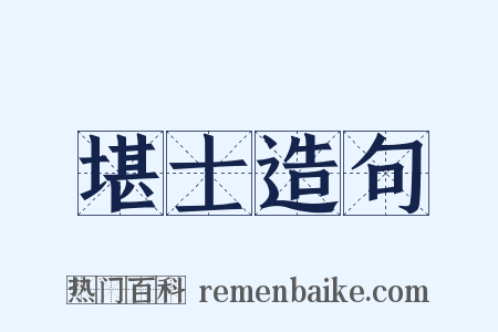 堪士造句是什么意思的图片